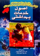 اصول خدمات بهداشتی